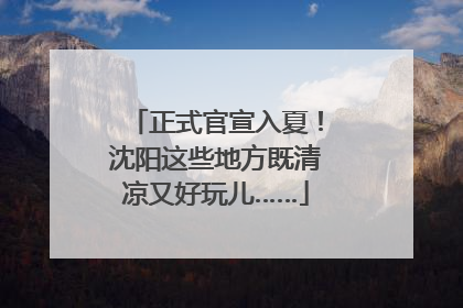 正式官宣入夏！沈阳这些地方既清凉又好玩儿……